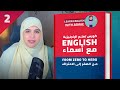 السر الذي سيجعلك تتكلم الإنجليزية بطلاقة كورس شامل من الصفرإلى الاحتراف Lesson 2 