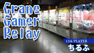 【クレーンゲーマーリレー】クレゲプレイヤーで繋ぐ！ 1,000円でどれだけ取れるか！！【12th PLAYER：ちるふ】