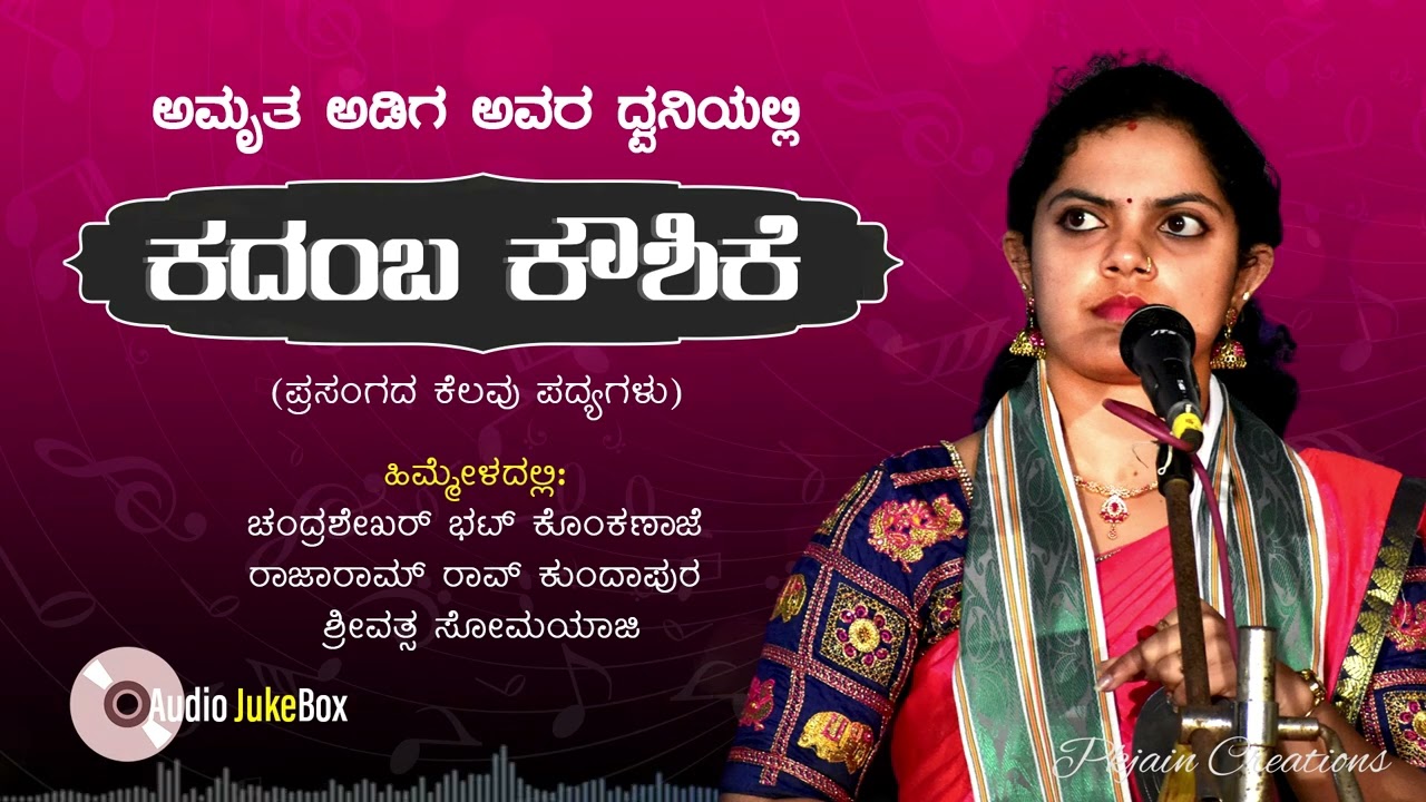 ಅಮೃತ ಅಡಿಗ ಹಾಡಿರುವ ಯಕ್ಷಗಾನ ಪದ್ಯಗಳು | Amruta Adiga Yakshagana Songs | Kadamba Koushike | Super Hit MP3