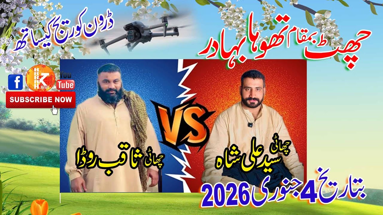 Chaht Thoa Bahder ll 4 January 2026 ll چھٹ بمقام تھوہابہادر