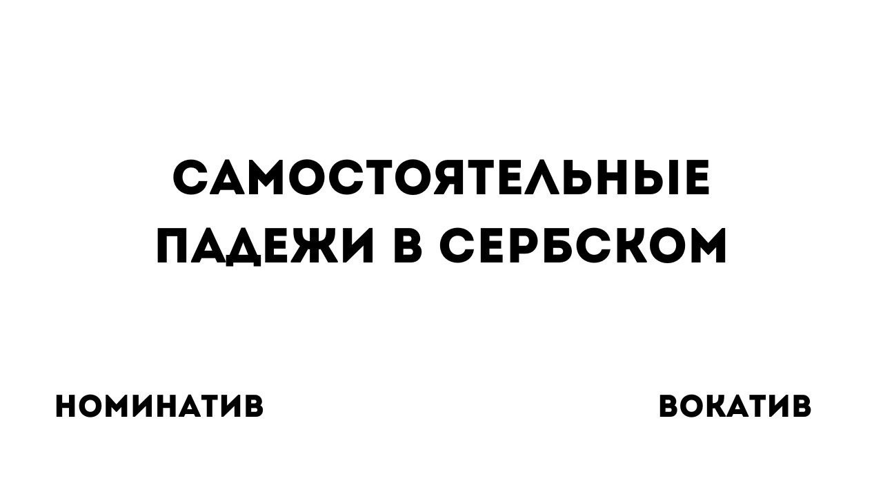 Падежи. Самостоятельные падежи в сербском. Номинатив и Акузатив ...