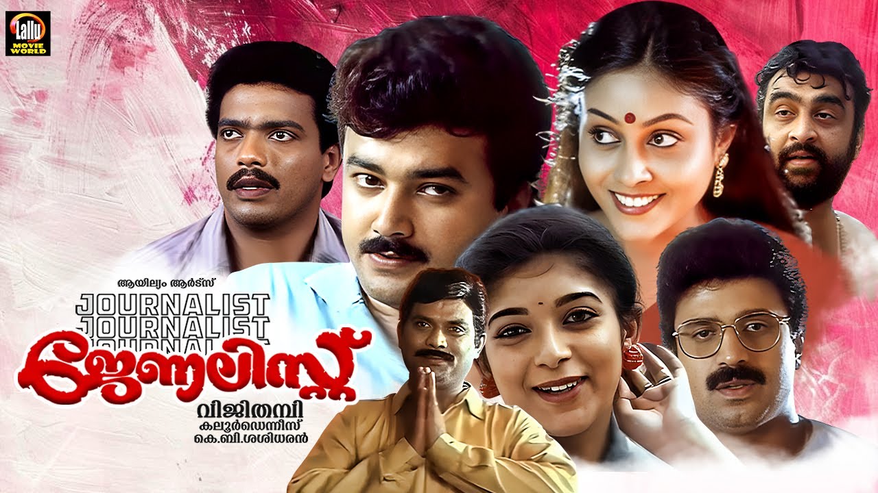 Journalist Malayalam Full Movie | Jayaram | Jagadish | Siddique | Sithara | Malayalam Full Movie