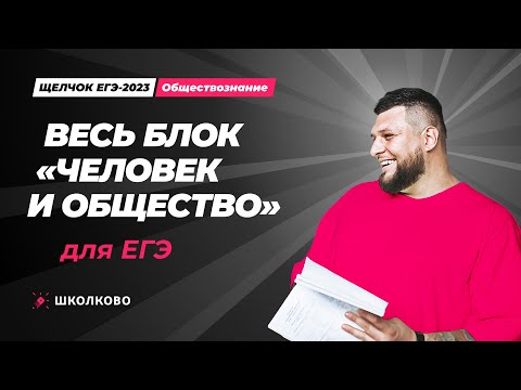 "Щелчок" по обществознанию|Весь блок "Человек и Общество" для ЕГЭ по Обществознанию