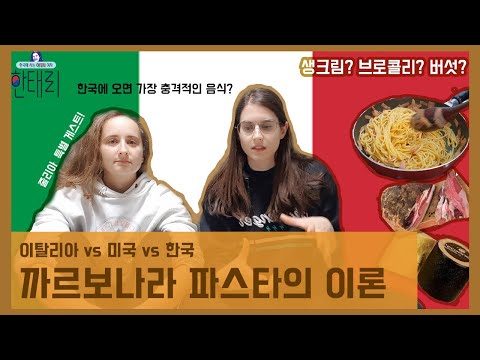 한국 VS 이탈리아 까르보나라 1편: 까르보나라의 탄생 및 문화충격