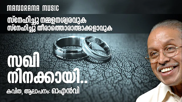 #Sakhi Ninakkayi Njan Paadiya #O N V Kurup #Joy Sapthaswara | ഓ എൻ വി കവിതകൾ