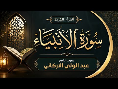 تلاوه خاشعه لسوره الأنبياء كامله بصوت جميل جدا يفرح القلب ❤️ القارئ عبد الولي الاركاني 