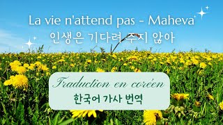 La vie n'attend pas - Maheva en coréen 한국어가사번역, 프랑스어가사해석