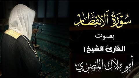 تلاوة خاشعة ومؤثرة لسورة الإنفطار بصوت القارئ أبو بلال | قرآن كريم#لايك#القرآن_الكريم#ارح_قلبك#ترند