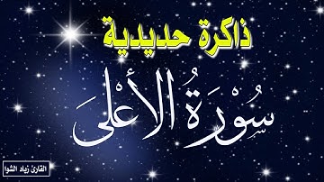 سورة الأعلى لذاكرة قوية 🌷 تلاوة هادئة 🌷💛 راحة نفسية بصوت جميل|| القارئ زياد الشوا