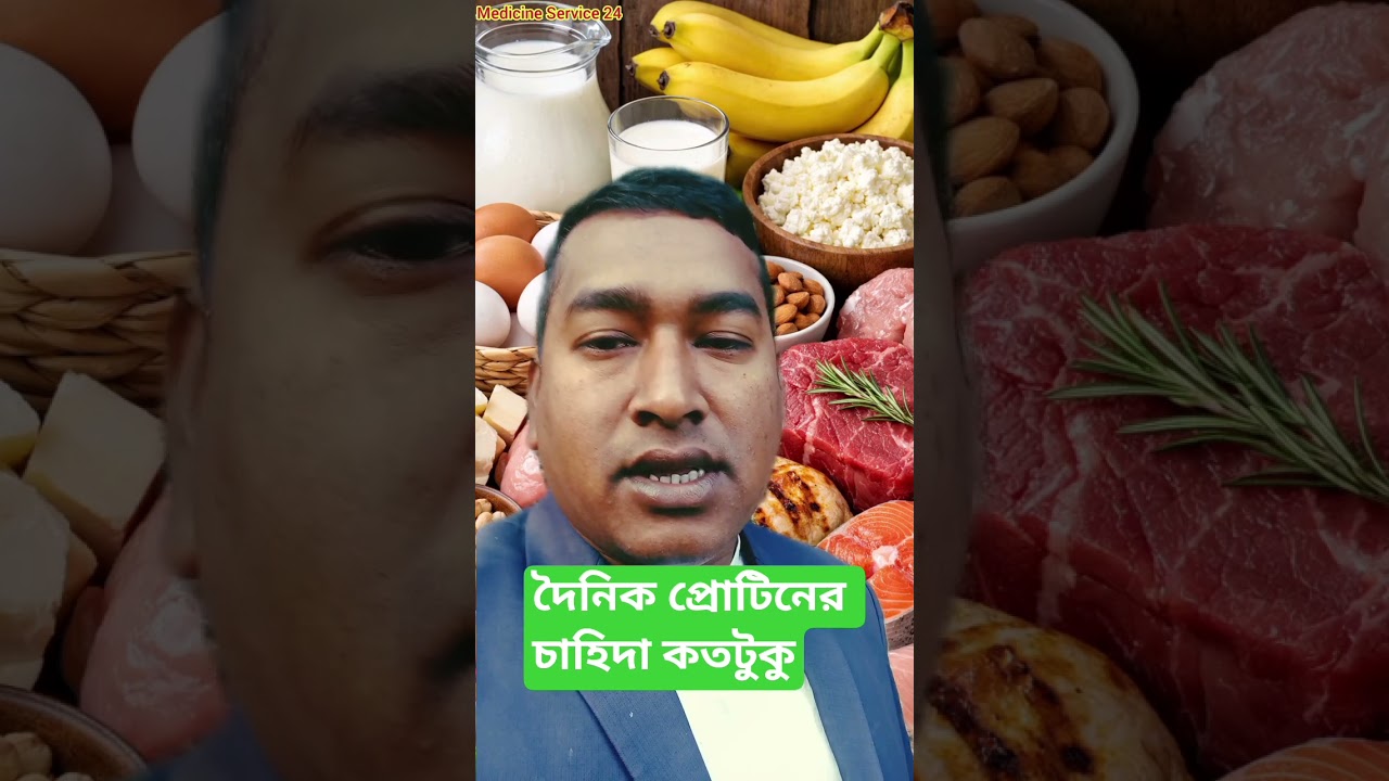 একজন মানুষের দৈনিক কত গ্রাম প্রোটিন এর দরকার হয়? 