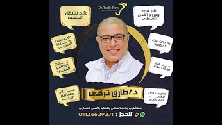 افضل عياده لعلاج القدم السكرى ومشاكل القدم بطنطا ووسط الدلتا - عياده دكتور طارق تركى