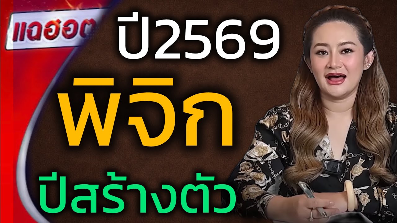ข่าวดี‼️ราศีพิจิก♏️ ปีพ.ศ. 2569 เป็นปีแห่งการเปลี่ยนแปลงและรุ่งโรจน์ #ดูดวง ￼