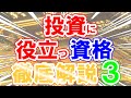 【Part3】株式投資に役立つ4つの資格を分かりやすく解説します