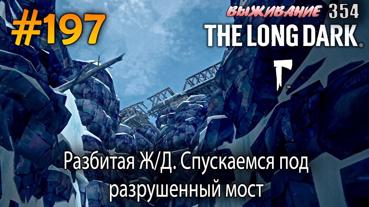 Разбитая Ж/Д. Спускаемся под разрушенный мост | The Long Dark 