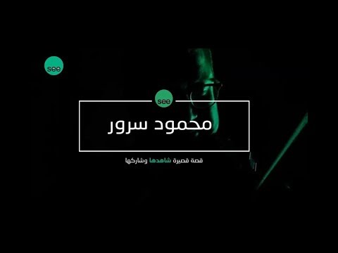 لقاء الموسيقار محمود سرور عربي See