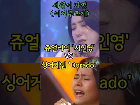 세월이 가면 커버 서인영 vs Dorado/당신의 취향은?
