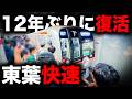 【東葉快速】12年ぶりに1往復限りで復活した特別な種別に乗ってみた
