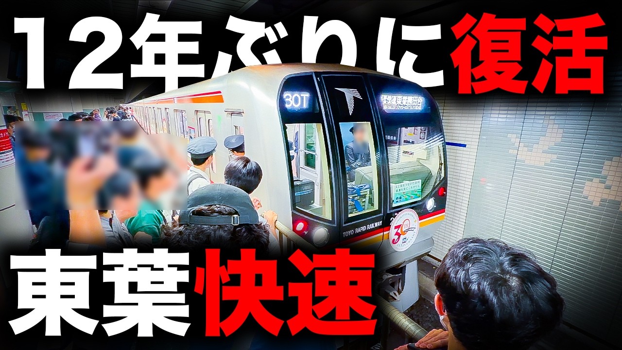 【東葉快速】12年ぶりに1往復限りで復活した特別な種別に乗ってみた