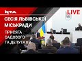 Пленарне засідання 1-ї сесії Львівської міської ради VIII скликання.Наживо