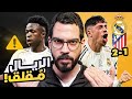 ريال مدريد 2 1 أتلتيكو مدريد تأهل بأداء سيئ الكوتش