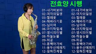 전효양 // 최고의 색소폰 컬렉션 // 흥미롭고 매력적인 색소폰 노래 12곡
