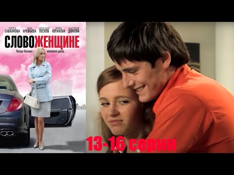 Домохозяйка,мать-одиночка и пара девчонок противостоят акуле рестораного бизнеса.Слово женщине 13-16