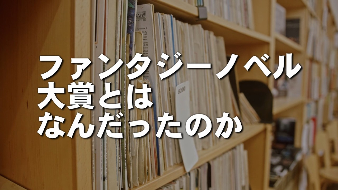 純文学vs娯楽小説!?―ファンタジーノベル大賞とはなんだったのか【佐藤亜紀・伊藤計劃・村上春樹】