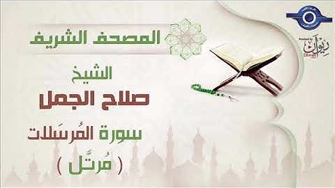 سورة المرسلات - صلاح الجمل