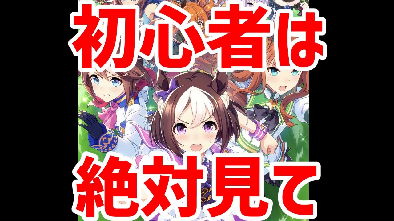 ウマ娘 １初心者は絶対見て 最初にやるべきこと３選 Youtube