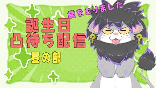 【凸待ち雑談】誕生日だー！みんな祝ってー！【昼の部】