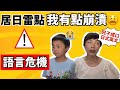 移居日本最大雷⚡️ ｜我最怕的事情發生了😫。。。兒子講成口日式英文｜日本育兒語言危機⚠️