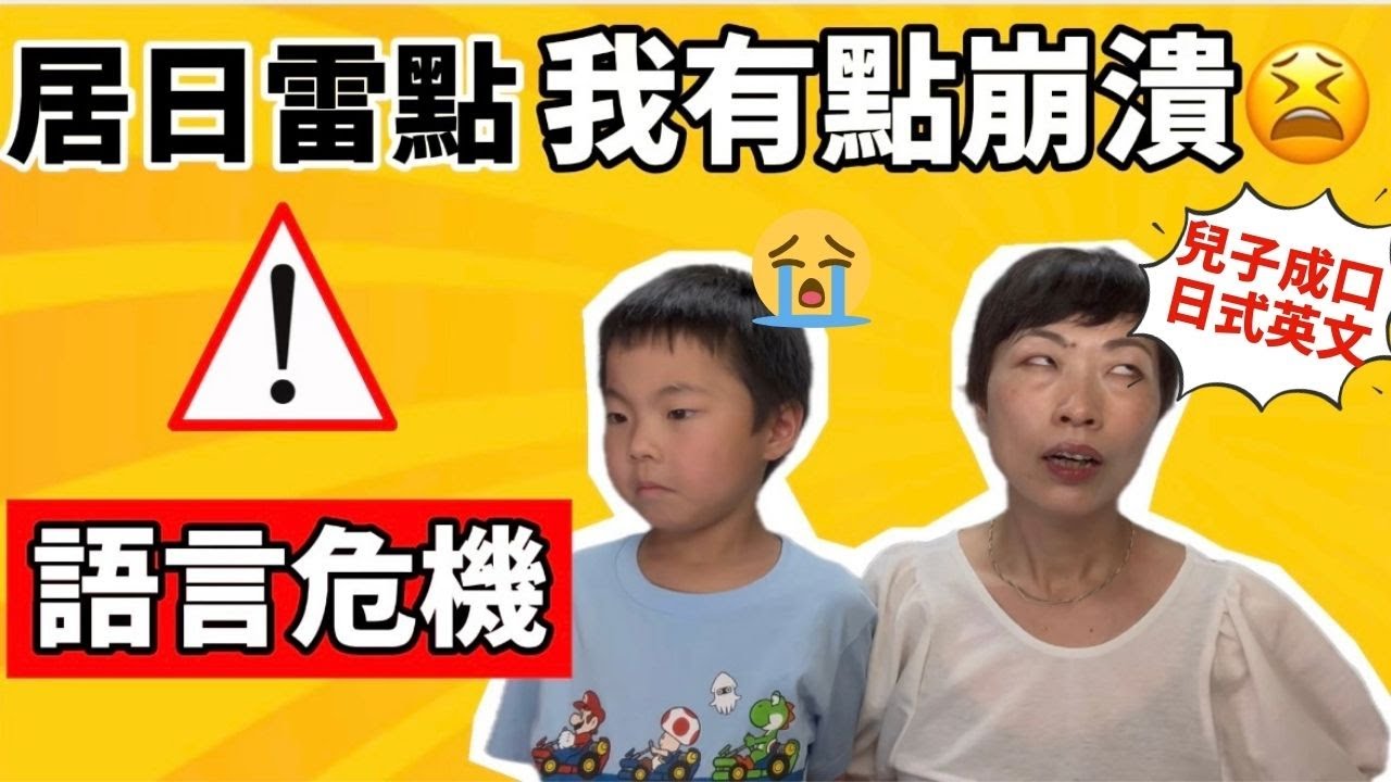 移居日本最大雷⚡️ ｜我最怕的事情發生了😫。。。兒子講成口日式英文｜日本育兒語言危機⚠️