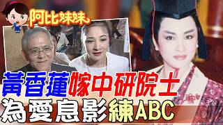 黃香蓮為何在巔峰期退休?院士老公一句話點醒她,告別舞台走遍世界【#阿比妹妹 420】@台灣大搜索CtiCSI