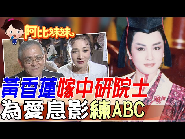 黃香蓮為何在巔峰期退休？院士老公一句話點醒她，告別舞台走遍世界【#阿比妹妹 420】‪‪@台灣大搜索CtiCSI