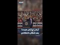 ترمب يؤدي رقصته الشهيرة بعد انتهاء خطابه في ولاية كنتاكي
