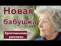 🟢Новая бабушка -  ИНТЕРЕСНЫЙ ХРИСТИАНСКИЙ РАССКАЗ | Христианские рассказы