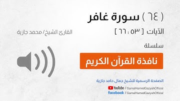 ( 64 ) سورة غافر | الآيات  [ 53 : 66 ]