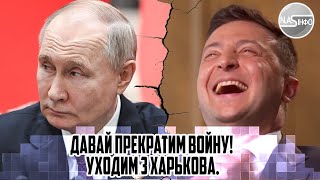 Давай ПРЕКРАТИМ ВОЙНУ! Уходим з ХАРЬКОВА. Путін вперше звернувся до Зеленського. ТЕРМІНОВИЙ ЛІТАК