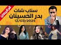 سناب بدر الحسينان 12 03 قرقيعان قروب ريد كاربت 
