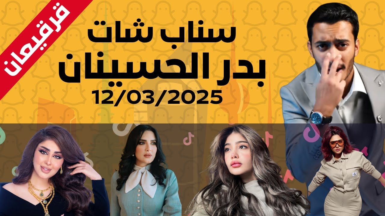 سناب بدر الحسينان 12/03 ( قرقيعان قروب ريد كاربت  )