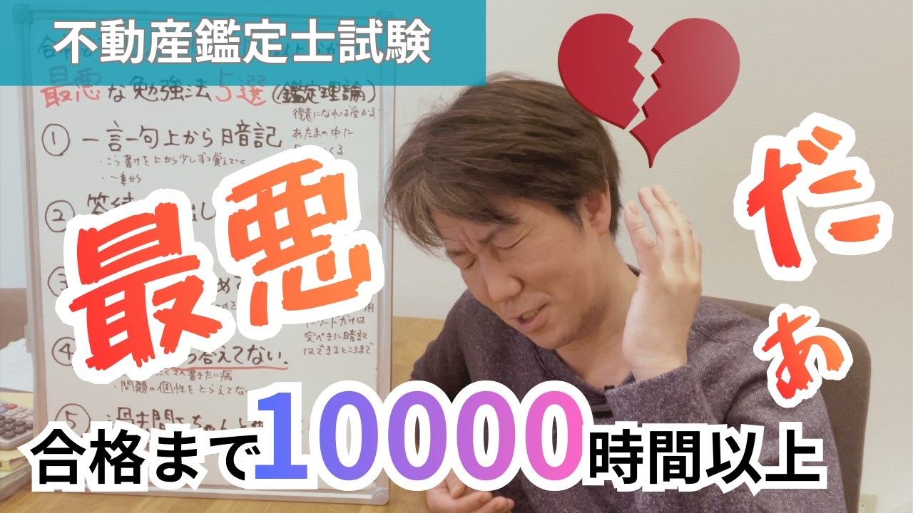 合格まで10000時間以上かかった最悪な勉強法5選in不動産鑑定士試験