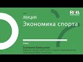 Экономика спорта от Екатерины Баханьковой