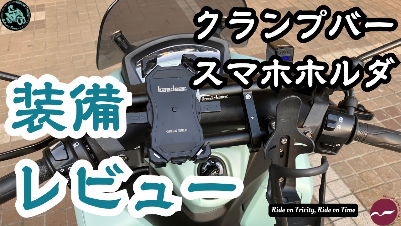 トリシティ155】ハンドル周り装備レビュー クランプバー スマホ