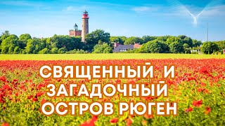 💫 Священный и загадочный остров Рюген (Буян). Соборная сборка женских энергий . Часть 2