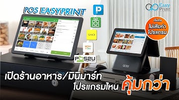 เลือกระบบจัดการหน้าร้าน POS แบบนี้ ประหยัดกว่า 50–70%