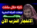 العرافة المغربية تحذر الآن انهيار يقترب من هذه الدول في 2026 والصدمة خلال ساعات