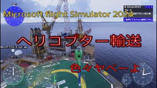 PS5 MSFS 2024 Helicopter transport job is seriously awesome! screenshot 4