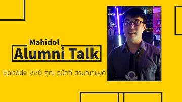 Mahidol Alumni Talk Episode 220 คุณ ธนัตถ์ สรมณาพงศ์