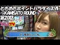 ときめきポイントパラダイスVII～KAMISATO ROUND～ 第20話(4/4)