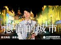 悲情的城市- 洪一峰 (薩克斯風演奏 Saxophone Cover 孫維廷)